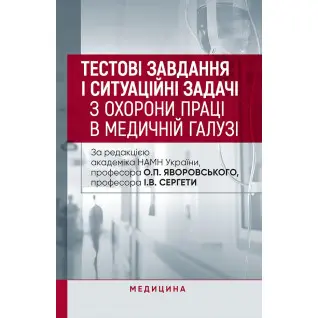 Тестові завдання і ситуаційні задачі з охорони праці в медичній галузі