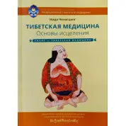 Тибетська медицина. Основи зцілення. Ніда Ченагцанг