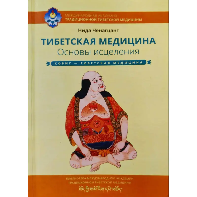 Тибетська медицина. Основи зцілення. Ніда Ченагцанг