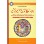 Тибетське мистецтво омолодження. Стародавнє мистецтво Тибету для омолодження, підвищення сексуальної енергії та життєвих сил. Ніда Ченагцанг