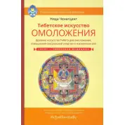 Тибетське мистецтво омолодження. Стародавнє мистецтво Тибету для омолодження, підвищення сексуальної енергії та життєвих сил. Ніда Ченагцанг
