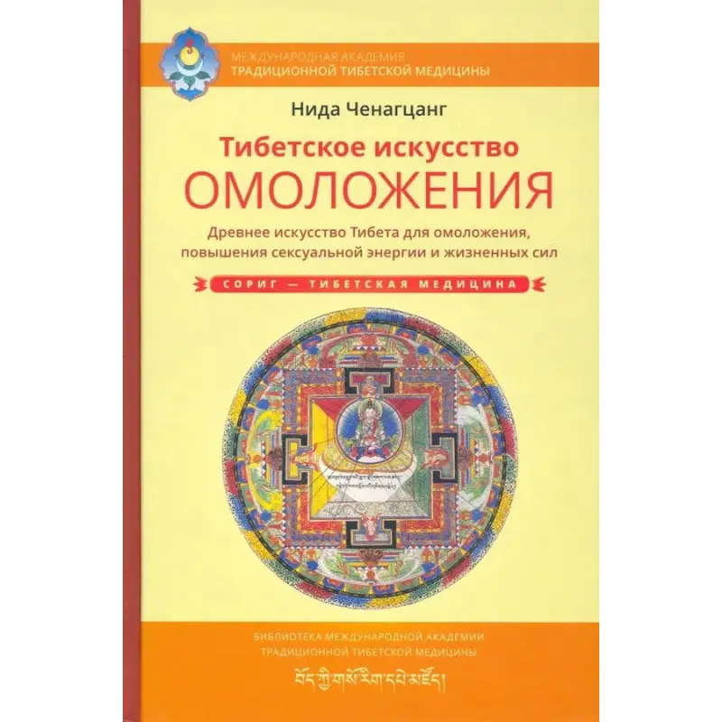 Тибетське мистецтво омолодження. Стародавнє мистецтво Тибету для омолодження, підвищення сексуальної енергії та життєвих сил. Ніда Ченагцанг