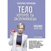 Тело, которое ты заслуживаешь: меняю жизнь едой Толстикова Екатерина Игоревна