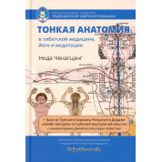 Тонкая анатомия в тибетской медицине, йоге и медитации. Нида Ченагцанг