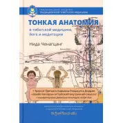 Тонка анатомія в тибетській медицині, йозі та медитації. Ніда Ченагцанг