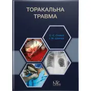 Торакальная травма // Снежко С.С., Шевчук И.М.