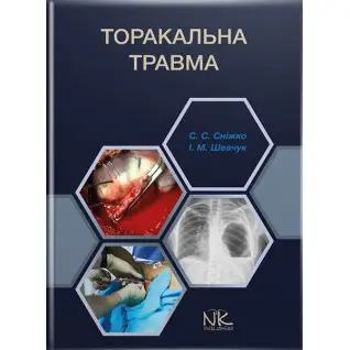 Торакальна травма // Сніжко С. С., Шевчук І. М.