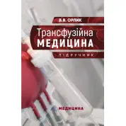 Трансфузійна медицина: підручник. В.В. Орлик