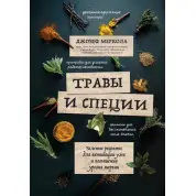 Трави та спеції. Зелені рецепти для активації розуму та підвищення рівня енергії. Джозеф Меркола