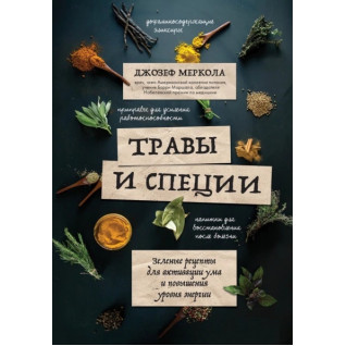 Травы и специи. Зеленые рецепты для активации ума и повышения уровня энергии. Джозеф Меркола Травы и специи. Зеленые рецепты для активации ума и повышения уровня энергии. Джозеф Меркола