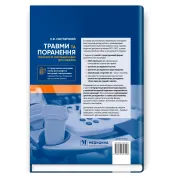 Травми та поранення. Технологія ультразвукових досліджень. Е.В. Світличний
