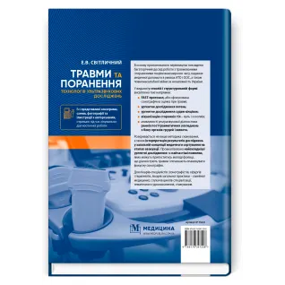 Травми та поранення. Технологія ультразвукових досліджень. Е.В. Світличний