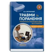 Травми та поранення. Технологія ультразвукових досліджень. Е.В. Світличний