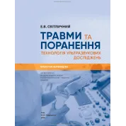 Травми та поранення. Технологія ультразвукових досліджень. Е.В. Світличний