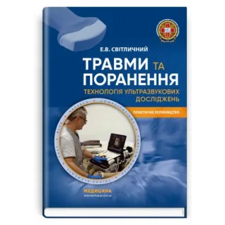 Травми та поранення. Технологія ультразвукових досліджень. Е.В. Світличний
