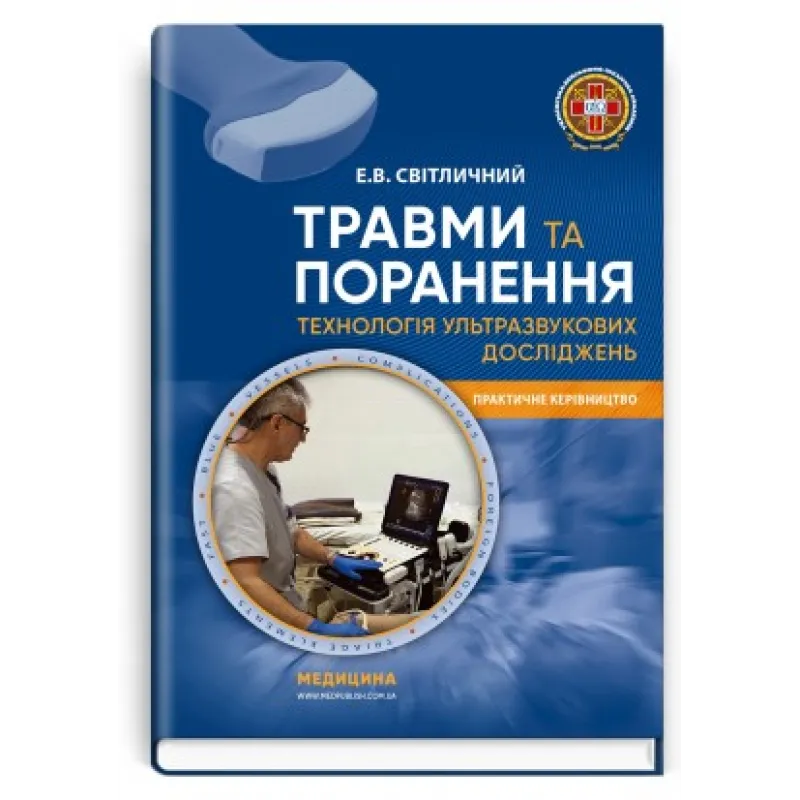 Травми та поранення. Технологія ультразвукових досліджень. Е.В. Світличний