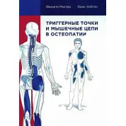 Тригерні точки та м'язові ланцюги в остеопатії. Ріхтер Філіп, Хепген Ерік