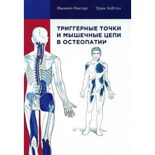 Триггерные точки и мышечные цепи в остеопатии. Рихтер Филипп, Хэпген Эрик Триггерные точки и мышечные цепи в остеопатии. Рихтер Филипп, Хэпген Эрик
