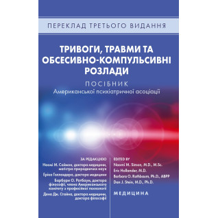 Тривоги, травми та обсесивно-компульсивні розлади: посібник Американської психіатричної асоціації. 3-є видання Тривоги, травми та обсесивно-компульсивні розлади: посібник Американської психіатричної асоціації. 3-є видання