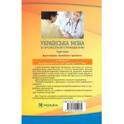 Українська мова за професійним спрямуванням. 2-е видання