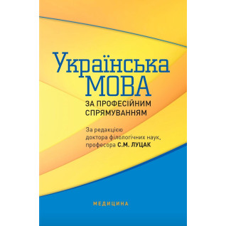 Українська мова за професійним спрямуванням. 2-е видання Українська мова за професійним спрямуванням. 2-е видання