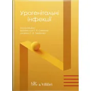 Урогенітальні інфекції (кольорова). Святенко Т. В., Захаров С.В. за заг. ред.