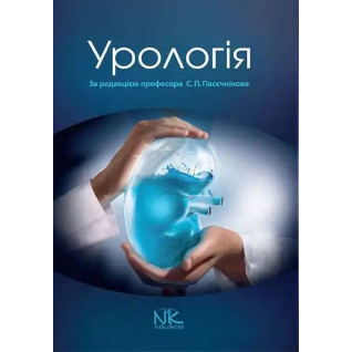 Урологія. 3-тє вид. випр. і доп. Пасєчніков С. П. (за ред.) Урологія. 3-тє вид. випр. і доп. Пасєчніков С. П. (за ред.)