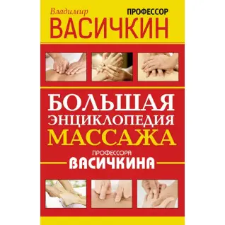 Большая энциклопедия массажа профессора Васичкина. Владимир Васичкин