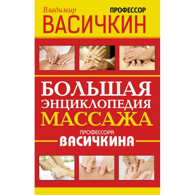 Велика енциклопедія масажу професора Васічкіна. Володимир Васічкін