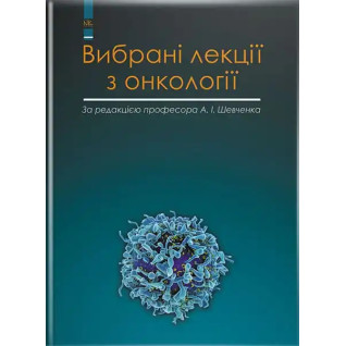 Вибрані лекції з онкології. Шевченко А. І. та ін. Вибрані лекції з онкології. Шевченко А. І. та ін.