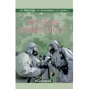 Військова епідеміологія: навчальний посібник (ІV р. а.). Н.О. Виноград, З.П. Василишин, Л.П. Козак