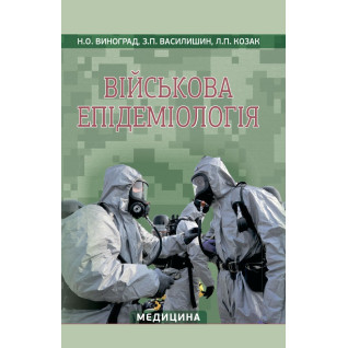 Військова епідеміологія: навчальний посібник (ІV р. а.). Н.О. Виноград, З.П. Василишин, Л.П. Козак Військова епідеміологія: навчальний посібник (ІV р. а.). Н.О. Виноград, З.П. Василишин, Л.П. Козак