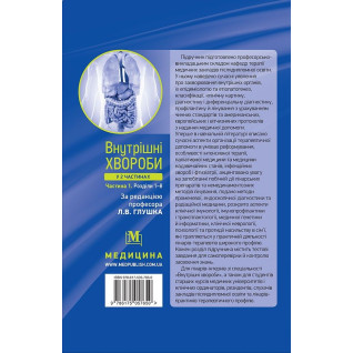 Внутрішні хвороби: у 2 частинах. Частина 1. Розділи 1—8: підручник. 2-е видання Внутрішні хвороби: у 2 частинах. Частина 1. Розділи 1—8: підручник. 2-е видання