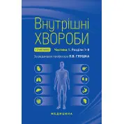 Внутрішні хвороби: у 2 частинах. Частина 1. Розділи 1—8: підручник. 2-е видання
