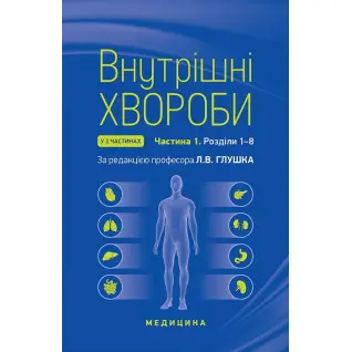 Внутрішні хвороби: у 2 частинах. Частина 1. Розділи 1—8: підручник. 2-е видання