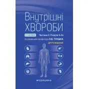 Внутрішні хвороби: у 2 частинах. Частина 2. Розділи 9—24: підручник. 2-е видання