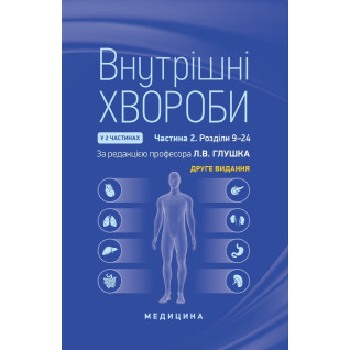 Внутрішні хвороби: у 2 частинах. Частина 2. Розділи 9—24: підручник. 2-е видання Внутрішні хвороби: у 2 частинах. Частина 2. Розділи 9—24: підручник. 2-е видання