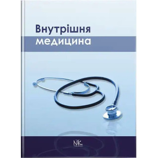 Внутрішня медицина. Сабадишин Р.О. (за ред.) Внутрішня медицина. Сабадишин Р.О. (за ред.)