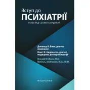 Вступ до психіатрії: 7-е видання. Дональд В. Блек, Ненсі К. Андреасен