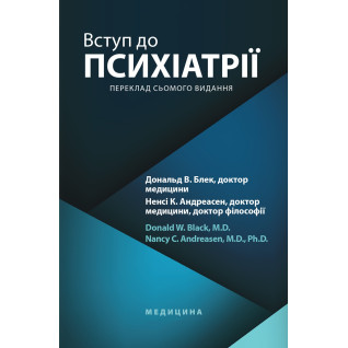 Введение в психиатрию: 7-е издание. Дональд В. Блэк, Нэнси К. Андреасен. Введение в психиатрию: 7-е издание. Дональд В. Блэк, Нэнси К. Андреасен.