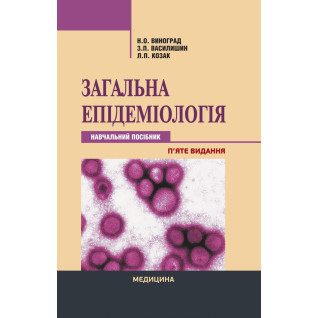 Загальна епідеміологія. 5-е видання Загальна епідеміологія. 5-е видання