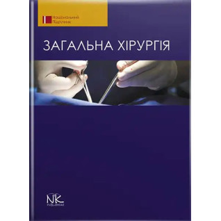 Загальна хірургія. 2-ге видання. Березницький Я. С. (за ред.) та ін. Загальна хірургія. 2-ге видання. Березницький Я. С. (за ред.) та ін.