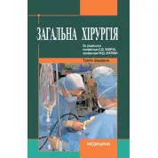 Загальна хірургія: підручник (ВНЗ ІV р. а.) 3-є вид., переробл. і допов.