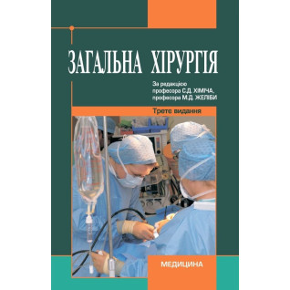 Загальна хірургія: підручник (ВНЗ ІV р. а.). 3-є вид., переробл. і допов. Загальна хірургія: підручник (ВНЗ ІV р. а.). 3-є вид., переробл. і допов.
