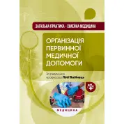Загальна практика — сімейна медицина: у 3 книгах. Книга 1. Організація первинної медичної допомоги: підручник