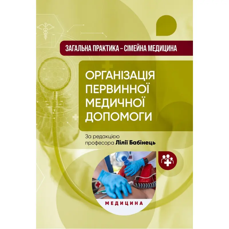Загальна практика — сімейна медицина: у 3 книгах. Книга 1. Організація первинної медичної допомоги: підручник