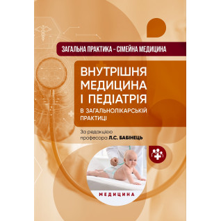 Загальна практика — сімейна медицина: у 3 книгах. Книга 2. Внутрішня медицина і педіатрія в загальнолікарській практиці Загальна практика — сімейна медицина: у 3 книгах. Книга 2. Внутрішня медицина і педіатрія в загальнолікарській практиці