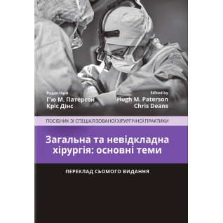 Загальна та невідкладна хірургія: основні теми: посібник зі спеціалізованої хірургічної практики: 7-е видання / ред. Г’ю М. Патерсон, Кріс Дінс Загальна та невідкладна хірургія: основні теми: посібник зі спеціалізованої хірургічної практики: 7-е видання / ред. Г’ю М. Патерсон, Кріс Дінс