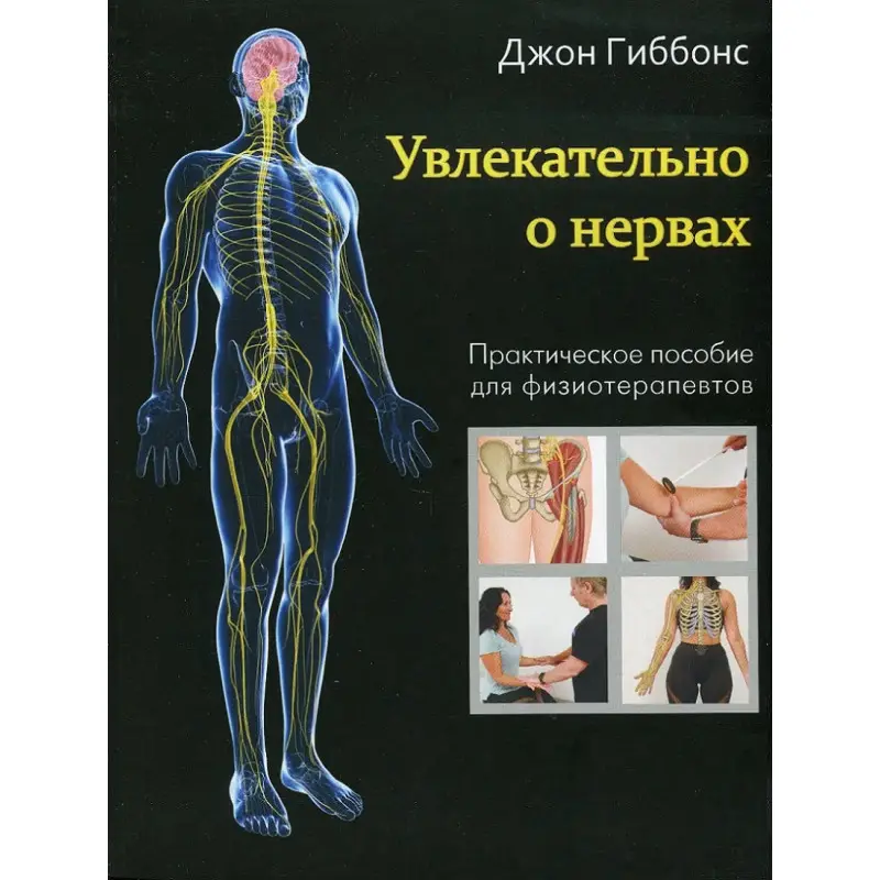 Увлекательно о нервах. Практическое пособие для физиотерапевтов. Джон Гиббонс