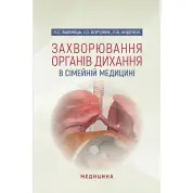 Захворювання органів дихання в сімейній медицині